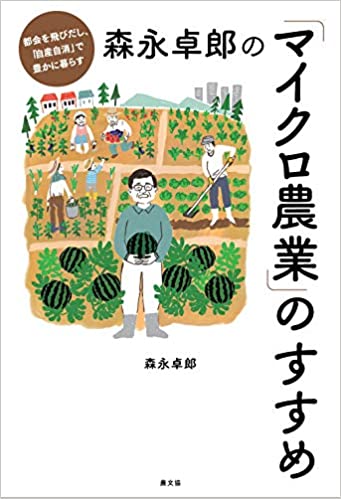 森永卓郎の「マイクロ農業」のすすめ: 都会を飛びだし、「自産自消」で豊かに暮らす