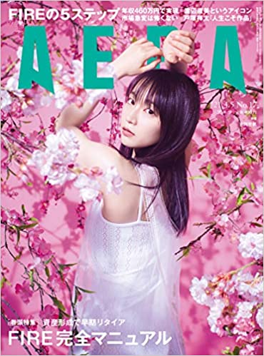 AERA (アエラ) 2021年 4/5 号【表紙:吉岡里帆】