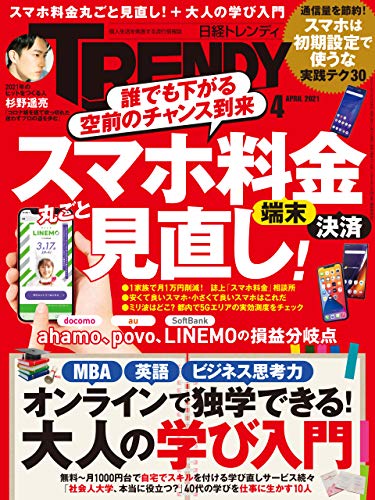 日経トレンディ 2021年 4 月号