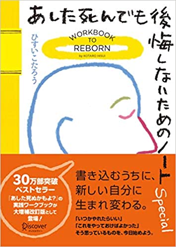 あした死んでも後悔しないためのノート Special 大増補改訂版