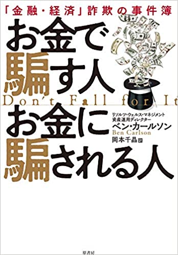 お金で騙す人 お金に騙される人:「金融・経済」詐欺の事件簿