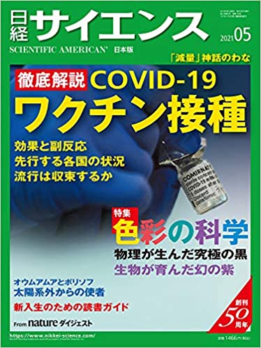 日経サイエンス2021年5月号(徹底解説:COVID-19ワクチン接種) 