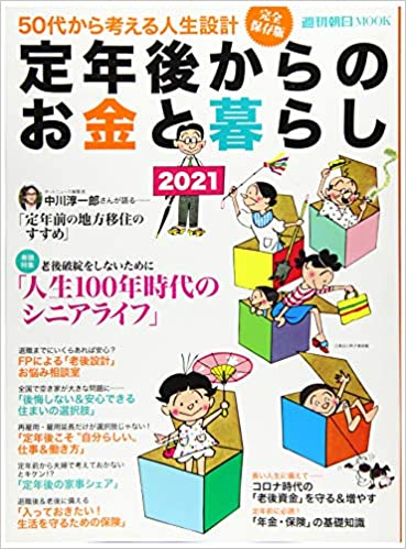 定年後からのお金と暮らし 2021