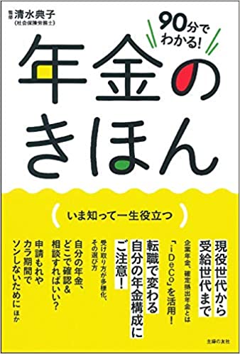 90分でわかる! 年金のきほん