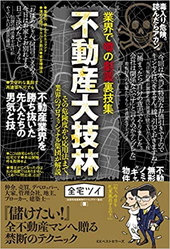 業界で噂の劇薬裏技集 不動産大技林