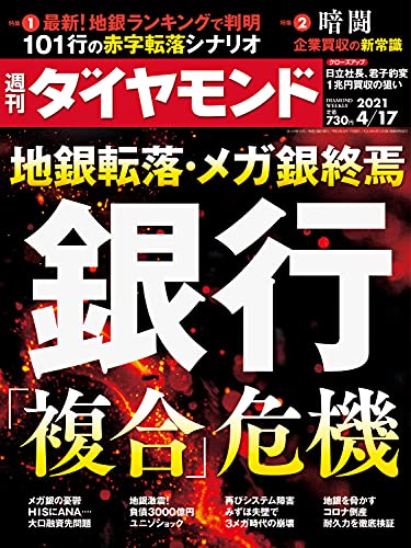 週刊ダイヤモンド21年4/17号