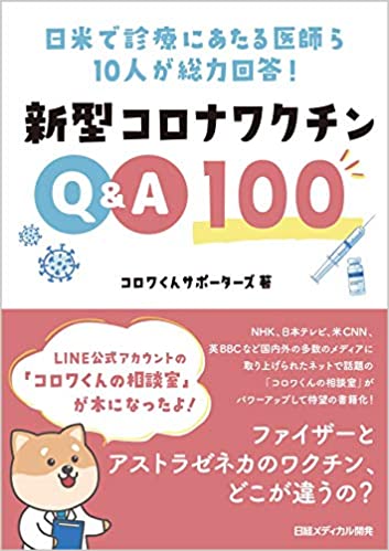 日米で診療にあたる医師ら10人が総力回答! 新型コロナワクチンQ&A100