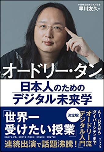 オードリー・タン 日本人のためのデジタル未来学