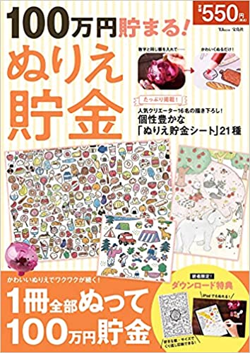 100万円貯まる! ぬりえ貯金