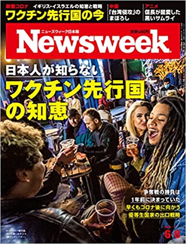 Newsweek (ニューズウィーク日本版)2021年6/8号[日本人が知らないワクチン先行国の知恵]