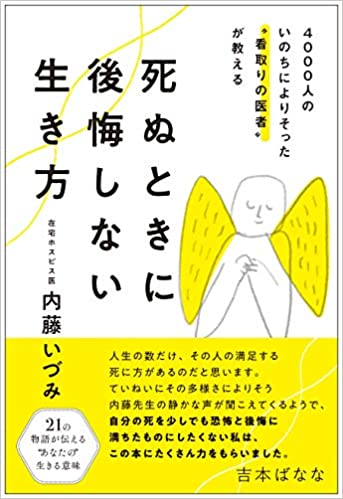 4000人のいのちによりそった“看取りの医者”が教える 死ぬときに後悔しない生き方