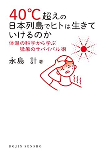 40℃超えの日本列島でヒトは生きていけるのか―体温の科学から学ぶ猛暑のサバイバル術