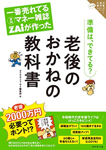 一番売れてる月刊マネー雑誌ザイが作った 老後のおかねの教科書――ザイのお金の教科書シリーズ１