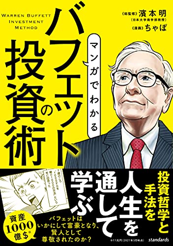 マンガでわかる　バフェットの投資術