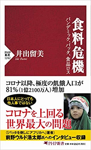 食料危機 パンデミック、バッタ、食品ロス