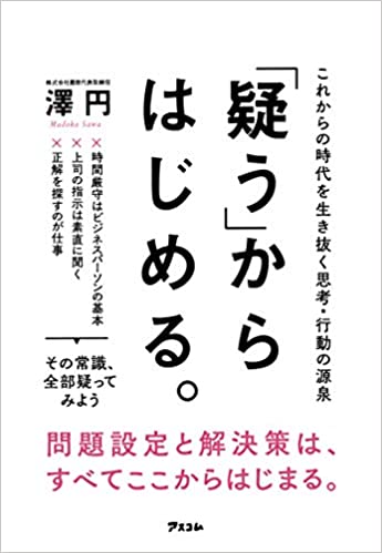 「疑う」からはじめる。 これからの時代を生き抜く思考・行動の源泉