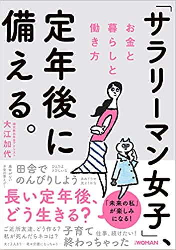 「サラリーマン女子」、定年後に備える。 お金と暮らしと働き方