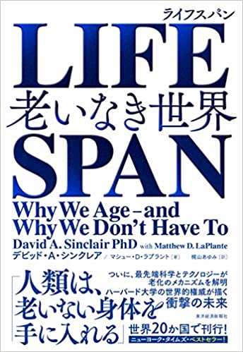 LIFESPAN(ライフスパン): 老いなき世界