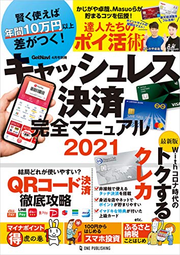 キャッシュレス決済完全マニュアル2021