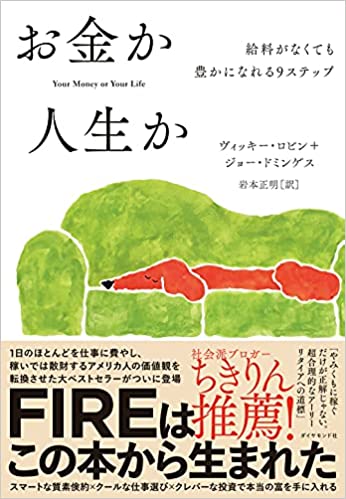 お金か人生か 給料がなくても豊かになれる9ステップ