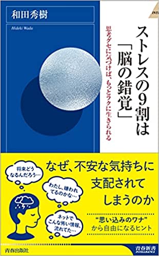 ストレスの9割は「脳の錯覚」