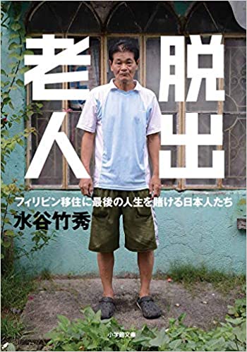 脱出老人: フィリピン移住に最後の人生を賭ける日本人たち