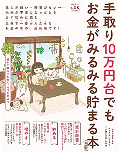 手取り10万円台でもお金がみるみる貯まる本 最新版