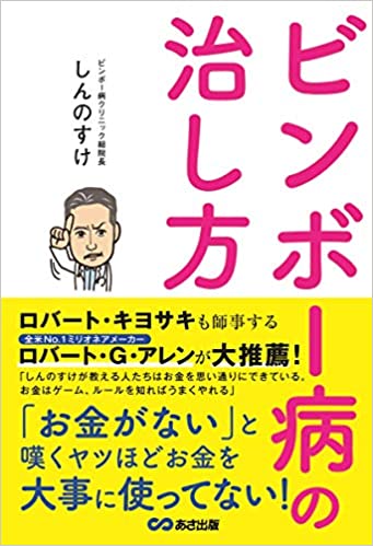 ビンボー病の治し方