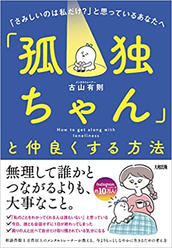 「孤独ちゃん」と仲良くする方法 「さみしいのは私だけ?」と思っているあなたへ