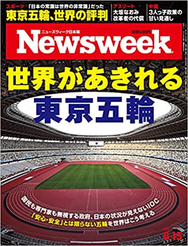 Newsweek (ニューズウィーク日本版)2021年6/15号[世界があきれる東京五輪]
