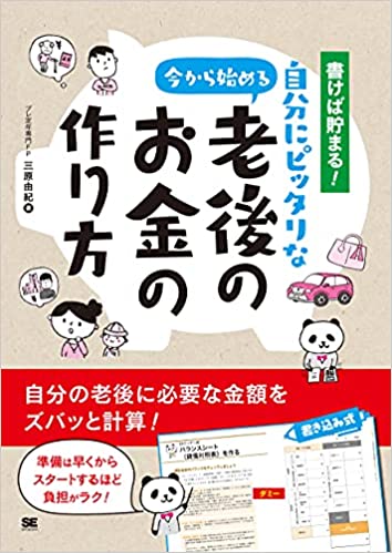 書けば貯まる! 今から始める自分にピッタリな老後のお金の作り方