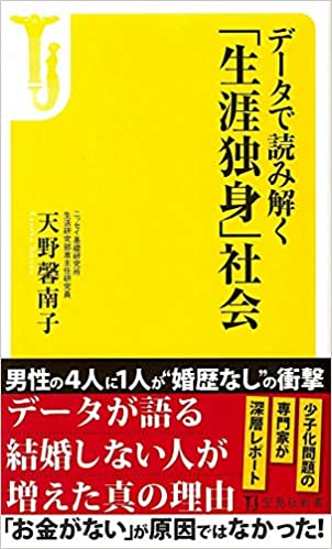 データで読み解く「生涯独身」社会