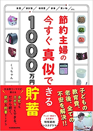 節約主婦の今すぐ真似できる1000万円貯蓄