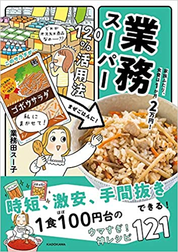 家族ふたり、食費は1か月2万円! 業務スーパー120%活用法