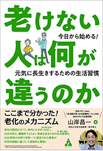 老けない人は何が違うのか: 今日から始める! 元気に長生きするための生活習慣