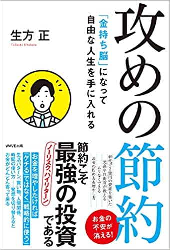 「金持ち脳」になって自由な人生を手に入れる 攻めの節約