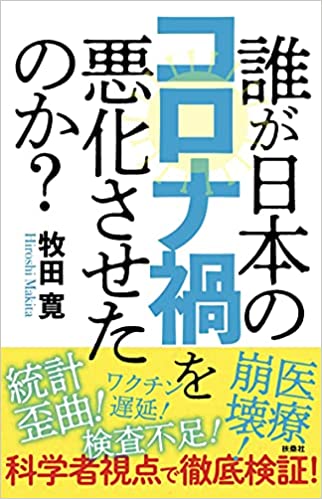 誰が日本のコロナ禍を悪化させたのか?