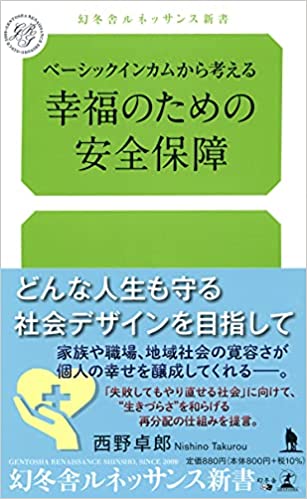 ベーシックインカムから考える 幸福のための安全保障