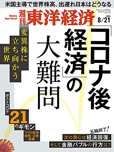 週刊東洋経済 2021年8/21号[雑誌](「コロナ後経済」の大難問)