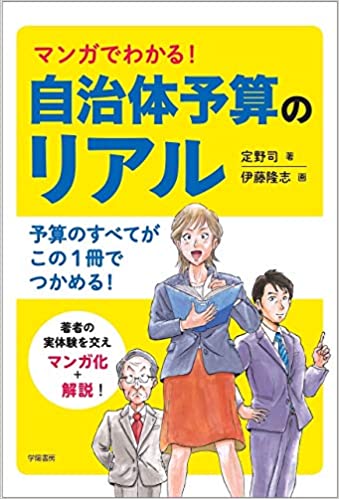 マンガでわかる! 自治体予算のリアル