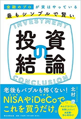 金融のプロが実はやっている 最もシンプルで賢い投資の結論