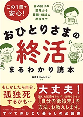 この1冊で安心! おひとりさまの終活まるわかり読本 身の回りの整理から葬儀・相続の準備まで