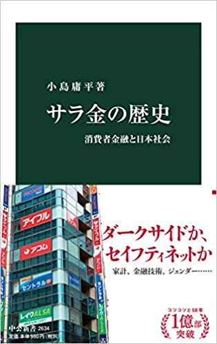 サラ金の歴史-消費者金融と日本社会