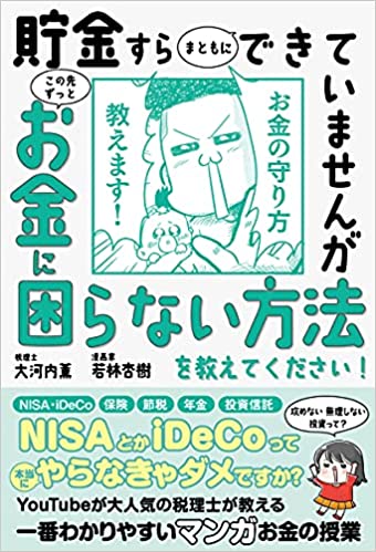 貯金すらまともにできていませんが この先ずっとお金に困らない方法を教えてください!