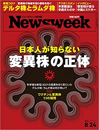 Newsweek (ニューズウィーク日本版)2021年8/24号[日本人が知らない変異株の正体]