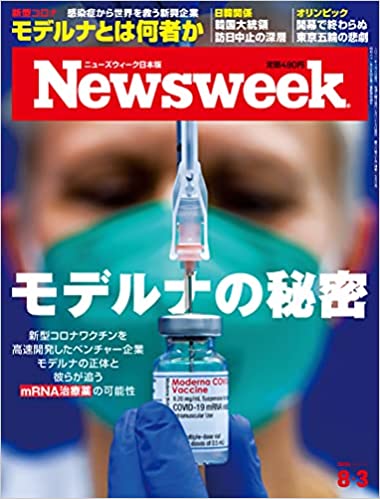 Newsweek (ニューズウィーク日本版)2021年8/3号[モデルナの秘密]