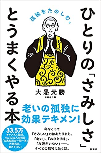 ひとりの「さみしさ」と うまくやる本―孤独をたのしむ。