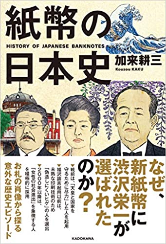 紙幣の日本史