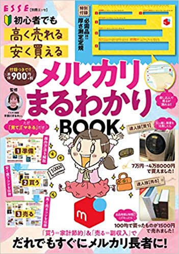 厚さ測定定規つき! 初心者でも「高く売れる」「安く買える」メルカリまるわかりBOOK