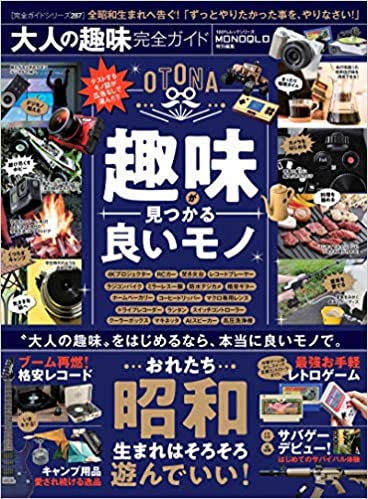 【完全ガイドシリーズ287】オトナの趣味完全ガイド